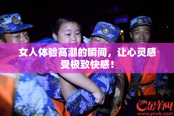 女人体验高潮的瞬间，让心灵感受极致快感！