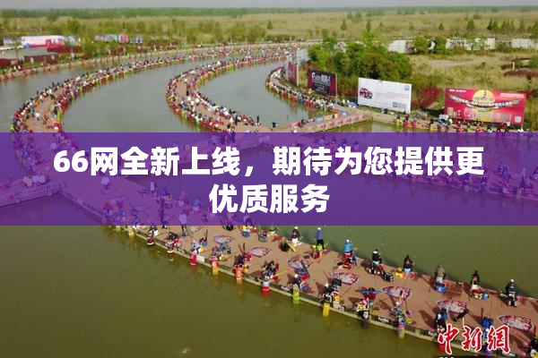 66网全新上线，期待为您提供更优质服务
