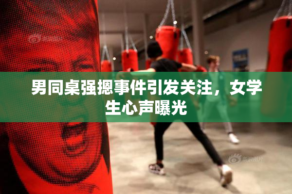 男同桌强摁事件引发关注，女学生心声曝光