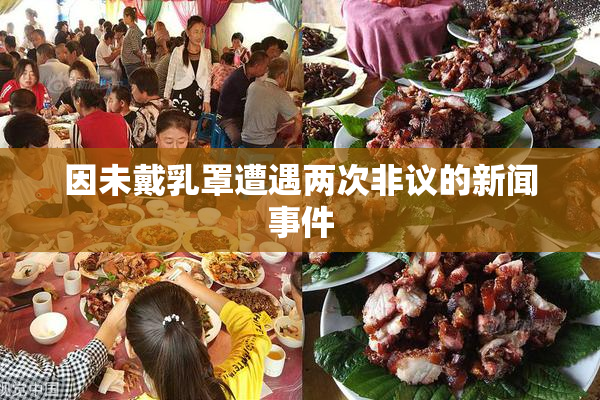 因未戴乳罩遭遇两次非议的新闻事件