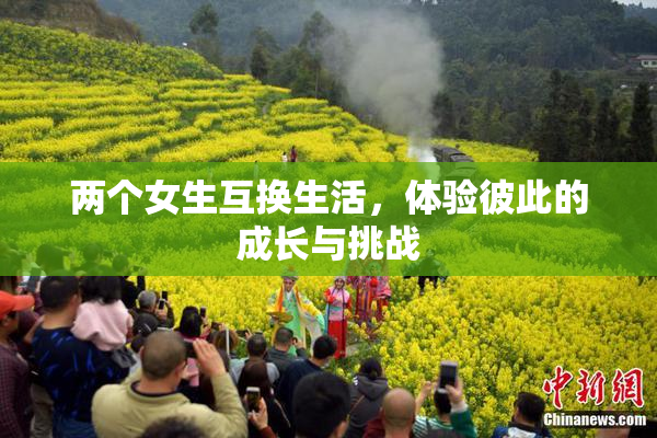 两个女生互换生活，体验彼此的成长与挑战