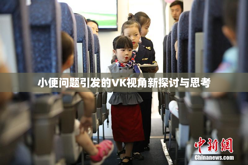 小便问题引发的VK视角新探讨与思考