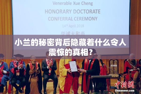 小兰的秘密背后隐藏着什么令人震惊的真相？