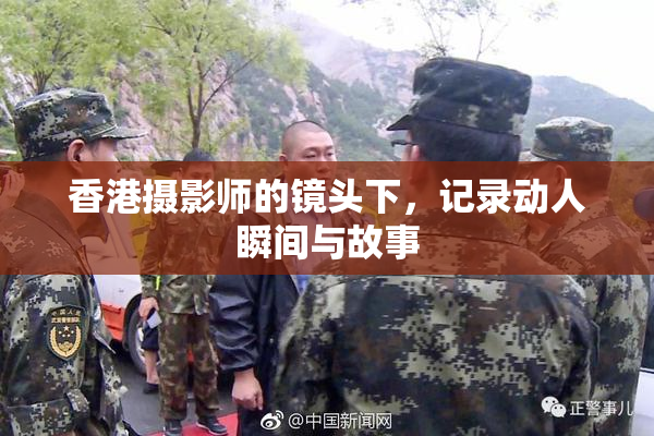 香港摄影师的镜头下，记录动人瞬间与故事