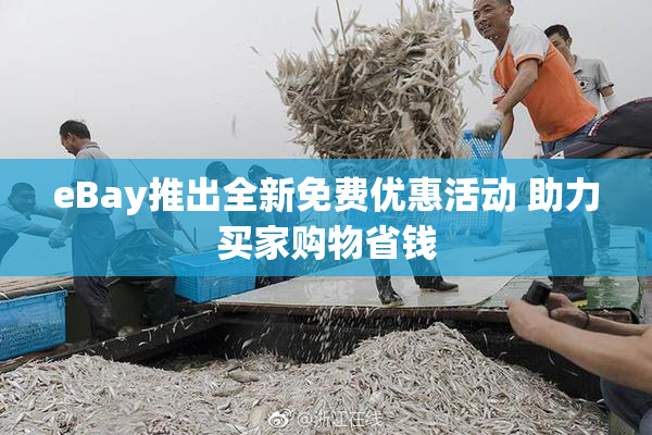 eBay推出全新免费优惠活动 助力买家购物省钱