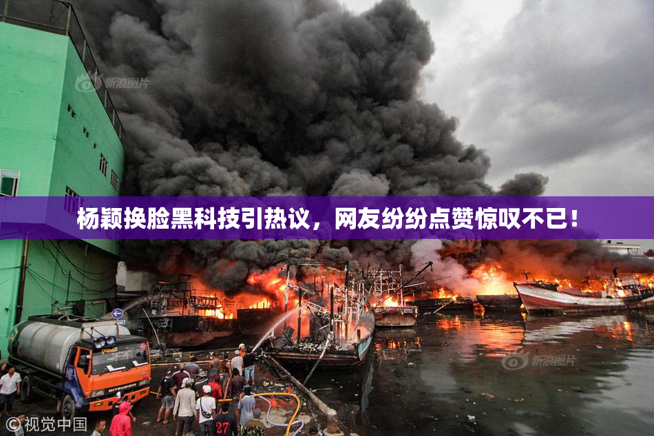 杨颖换脸黑科技引热议，网友纷纷点赞惊叹不已！