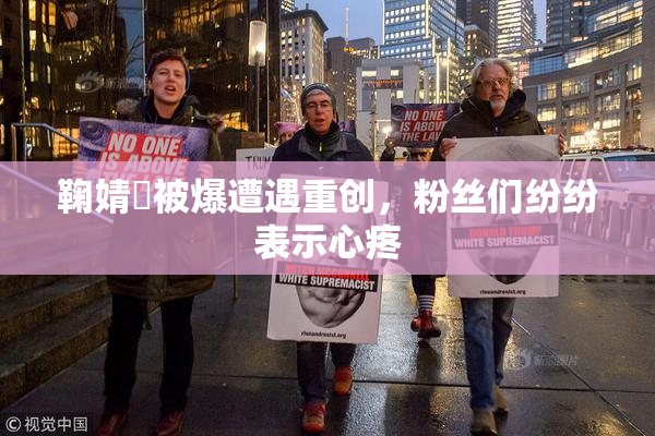 鞠婧祎被爆遭遇重创，粉丝们纷纷表示心疼