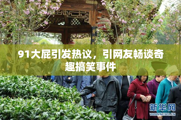 91大屁引发热议，引网友畅谈奇趣搞笑事件