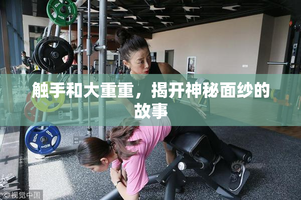 触手和大重重，揭开神秘面纱的故事