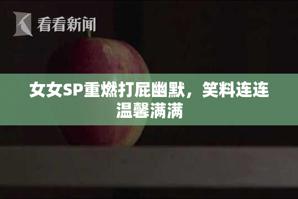 女女SP重燃打屁幽默，笑料连连温馨满满