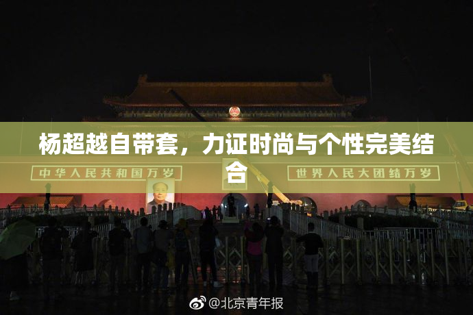 杨超越自带套，力证时尚与个性完美结合