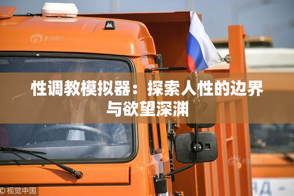 性调教模拟器：探索人性的边界与欲望深渊