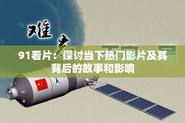 91看片：探讨当下热门影片及其背后的故事和影响