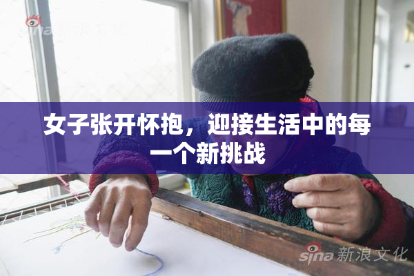 女子张开怀抱，迎接生活中的每一个新挑战