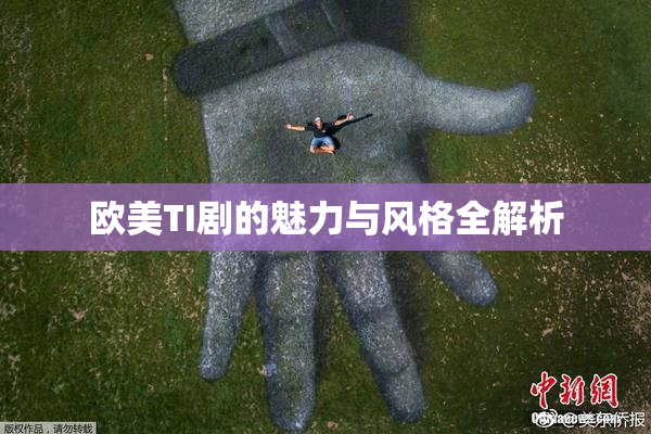 欧美TI剧的魅力与风格全解析