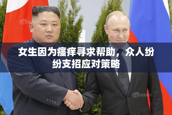 女生因为瘙痒寻求帮助，众人纷纷支招应对策略