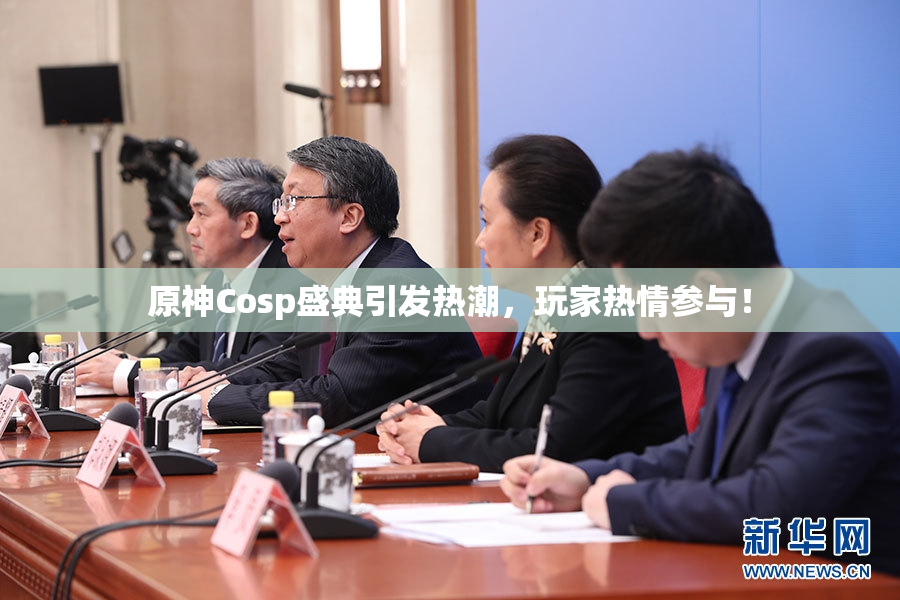 原神Cosp盛典引发热潮，玩家热情参与！