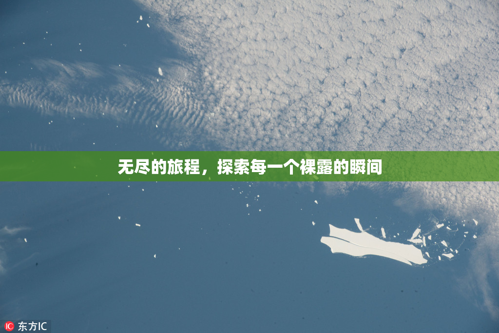 无尽的旅程，探索每一个裸露的瞬间