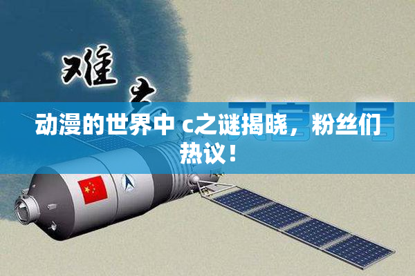 动漫的世界中 c之谜揭晓，粉丝们热议！