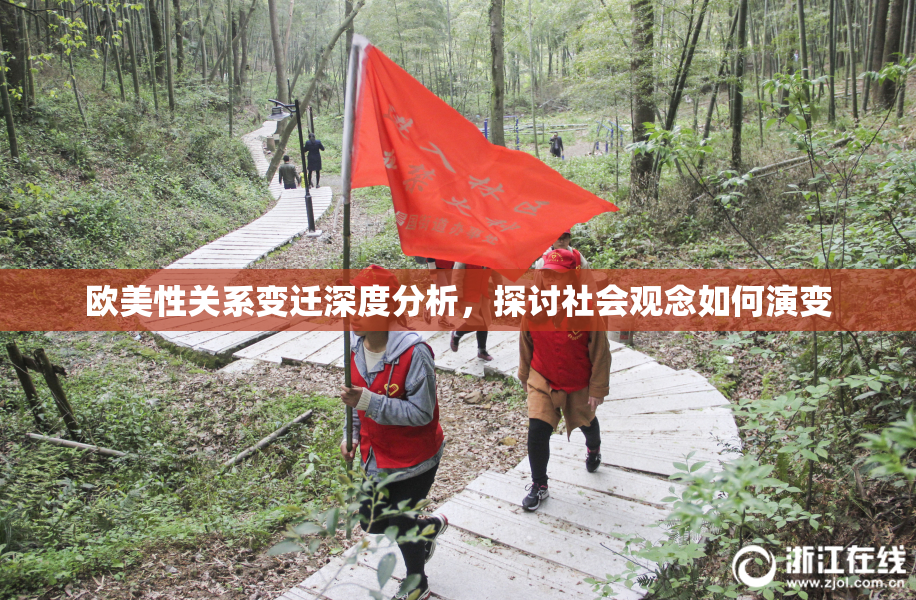 欧美性关系变迁深度分析，探讨社会观念如何演变