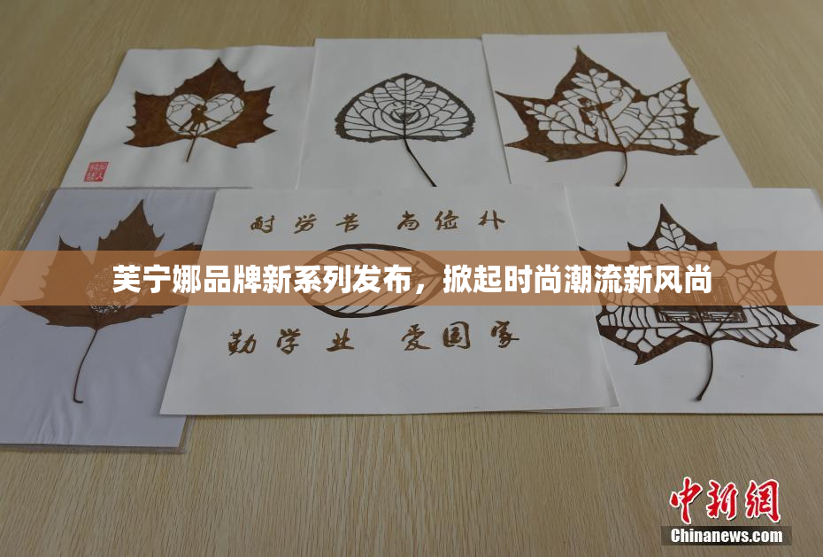芙宁娜品牌新系列发布，掀起时尚潮流新风尚