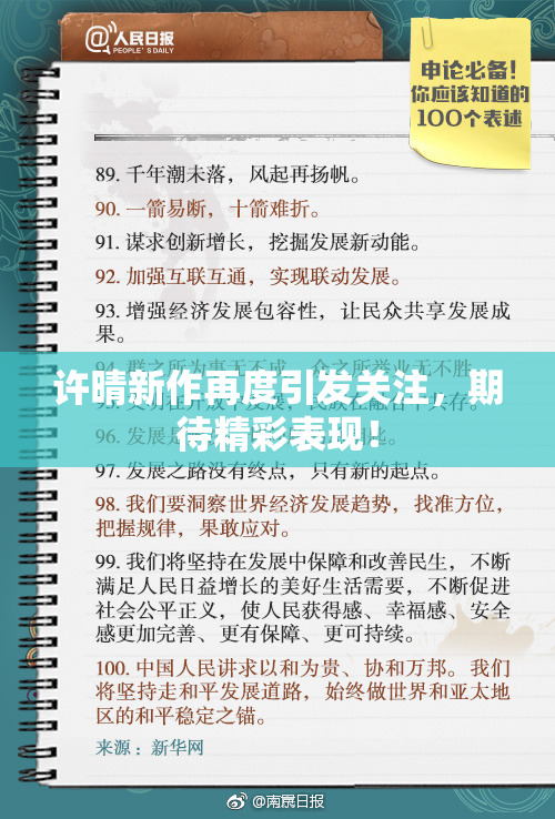 许晴新作再度引发关注，期待精彩表现！