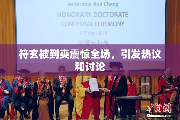 符玄被到爽震惊全场，引发热议和讨论