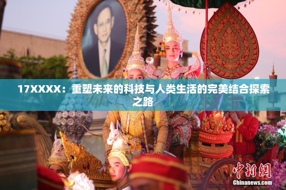 17XXXX：重塑未来的科技与人类生活的完美结合探索之路