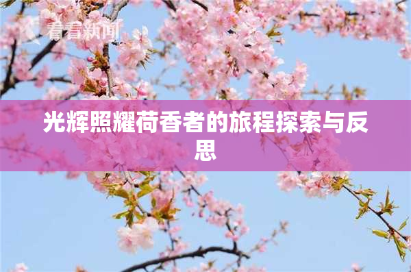 光辉照耀荷香者的旅程探索与反思