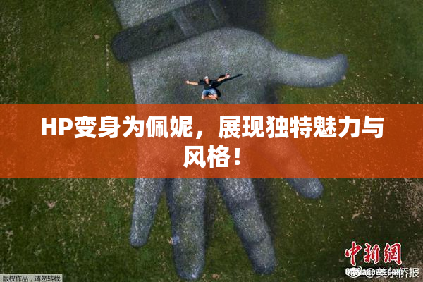 HP变身为佩妮，展现独特魅力与风格！