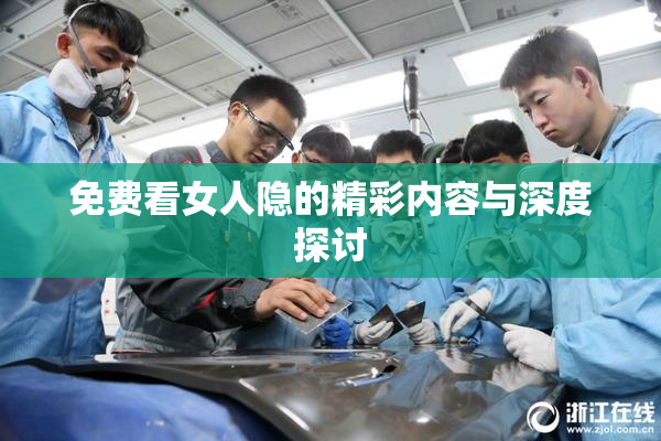 免费看女人隐的精彩内容与深度探讨