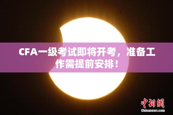 CFA一级考试即将开考，准备工作需提前安排！