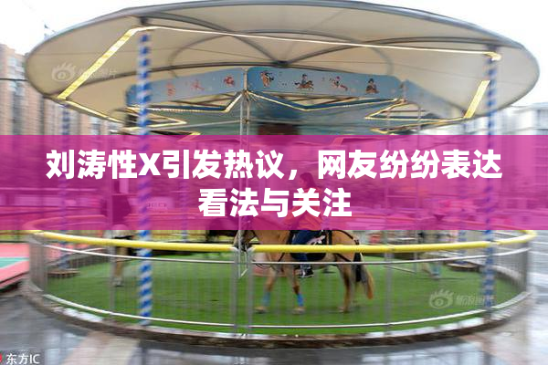 刘涛性X引发热议，网友纷纷表达看法与关注