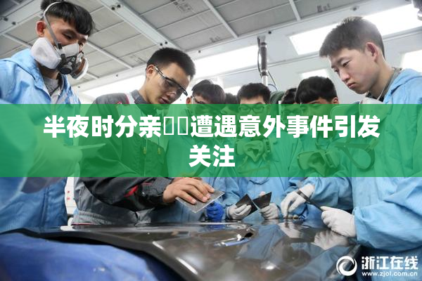 半夜时分亲妺妺遭遇意外事件引发关注