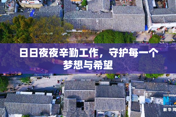 日日夜夜辛勤工作，守护每一个梦想与希望