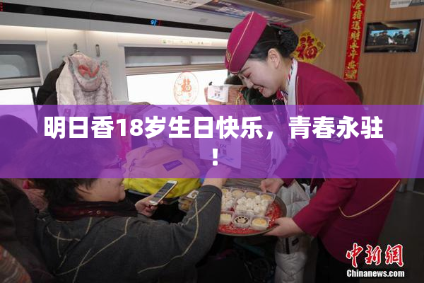 明日香18岁生日快乐，青春永驻！