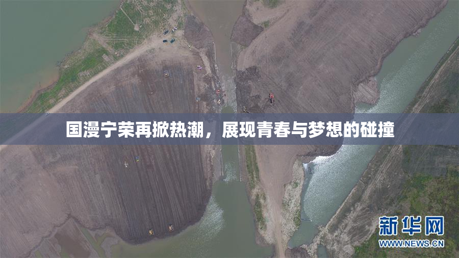 国漫宁荣再掀热潮，展现青春与梦想的碰撞