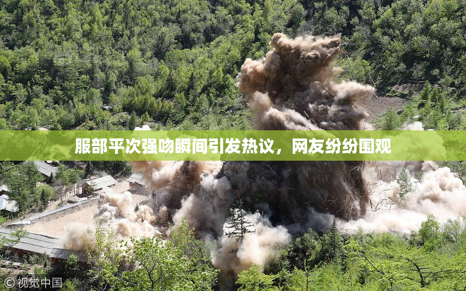 服部平次强吻瞬间引发热议，网友纷纷围观