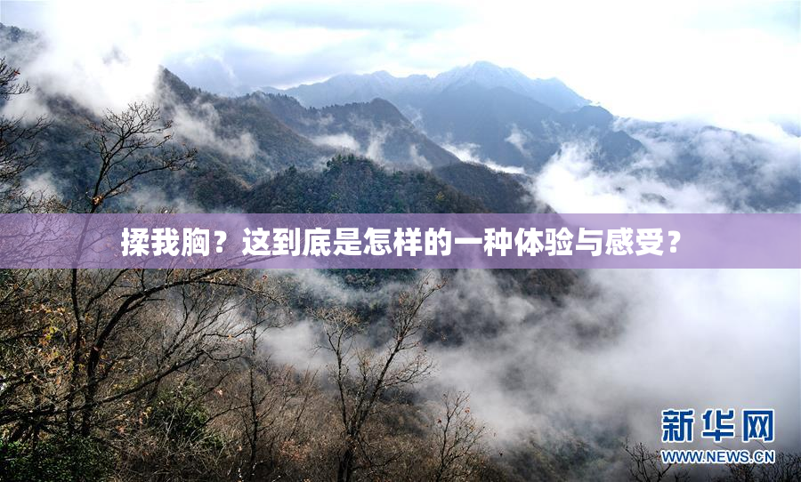 揉我胸？这到底是怎样的一种体验与感受？