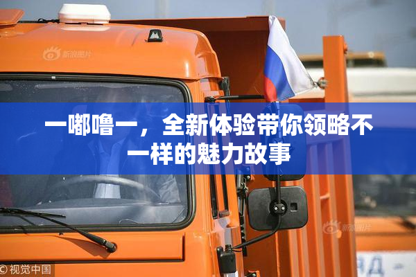一嘟噜一，全新体验带你领略不一样的魅力故事