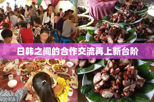 日韩之间的合作交流再上新台阶