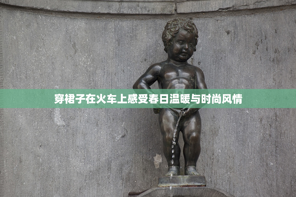 穿裙子在火车上感受春日温暖与时尚风情