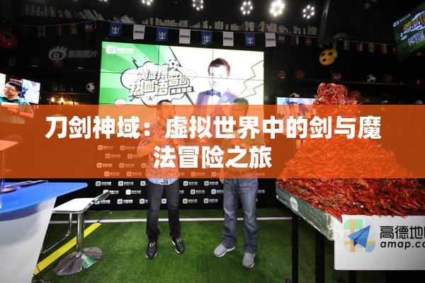 刀剑神域：虚拟世界中的剑与魔法冒险之旅