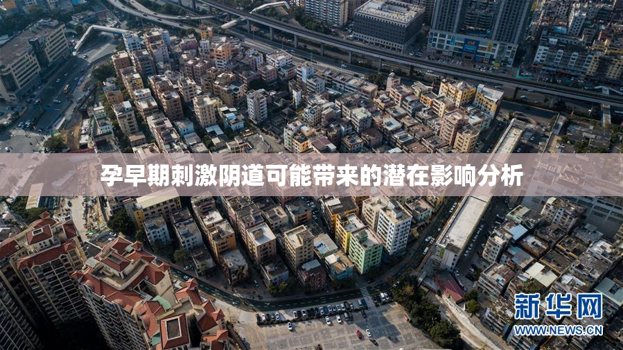 孕早期刺激阴道可能带来的潜在影响分析