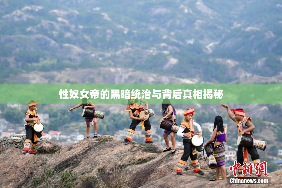性奴女帝的黑暗统治与背后真相揭秘