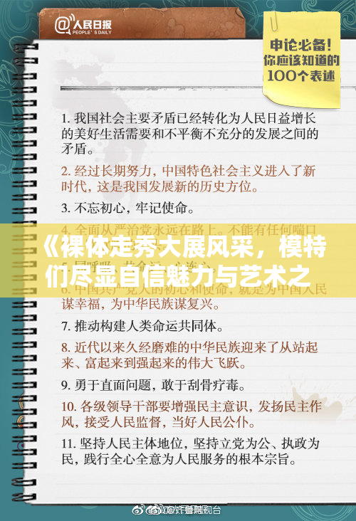 《裸体走秀大展风采，模特们尽显自信魅力与艺术之美》