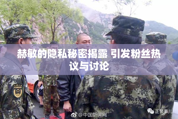 赫敏的隐私秘密揭露 引发粉丝热议与讨论