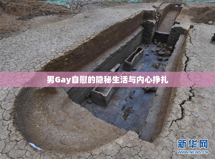 男Gay自慰的隐秘生活与内心挣扎