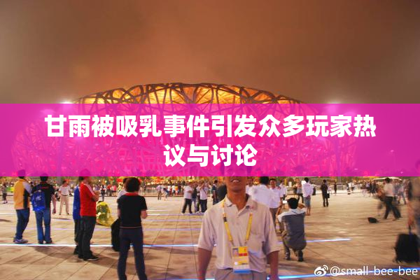 甘雨被吸乳事件引发众多玩家热议与讨论