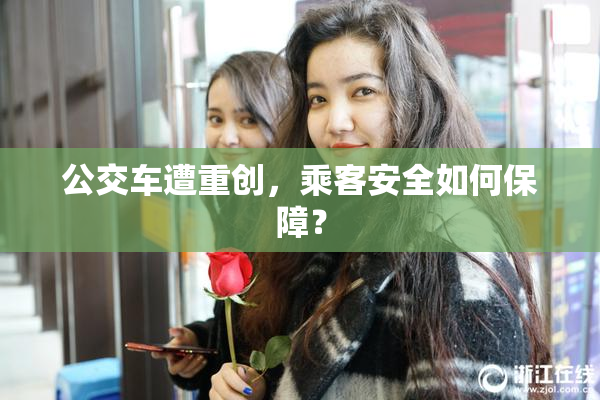 公交车遭重创，乘客安全如何保障？